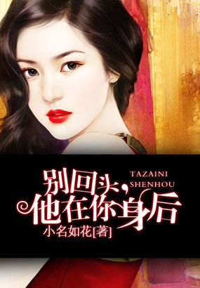 别回头，他在你身后全文阅读