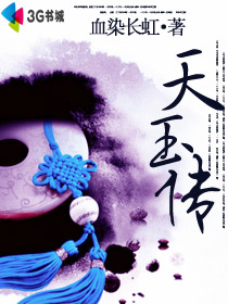 《天玉传【完结】》txt在线阅读 天玉传【完结】