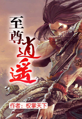 至尊逍遥全文阅读