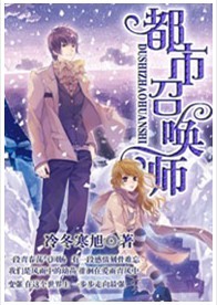 《都市召唤师》txt在线阅读 都市召唤师