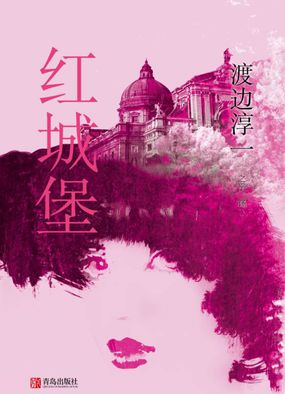 渡边淳一剖析爱与性：红城堡 　　
