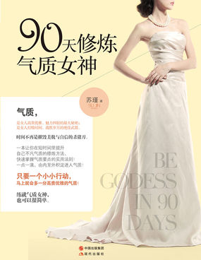 90天修炼气质女神
