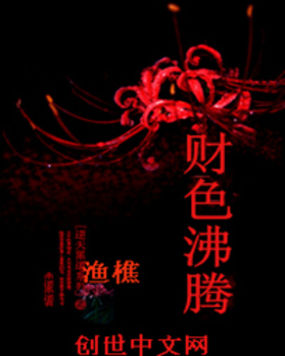 《财色沸腾》txt全文阅读