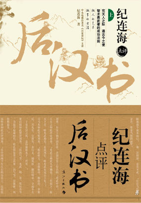 纪连海点评《后汉书》（全2册）
