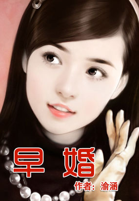 早婚全文阅读