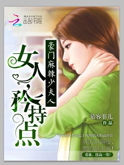 豪门麻辣少夫人：女人，矜持点