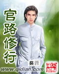 《官路修行》txt全文阅读