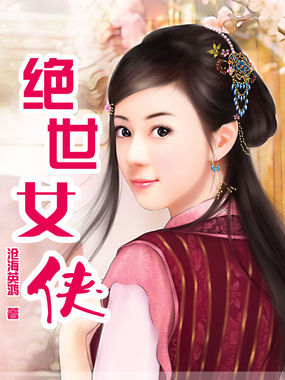 绝世女侠全文阅读