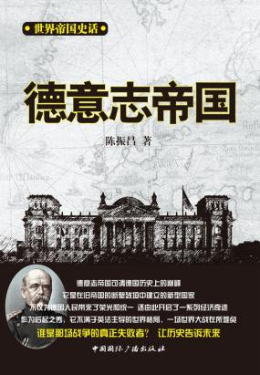 世界帝国史话 德意志帝国全文阅读