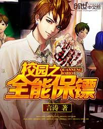 校园之全能保镖
