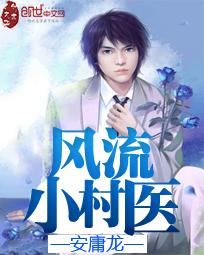 风流小村医全文阅读