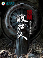 职业收尸人