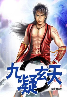 《九凝玄天》txt全文阅读