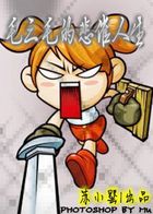 毛三毛的悲催人生