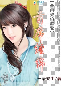 豪门契约虐爱：首席缠绵全文阅读