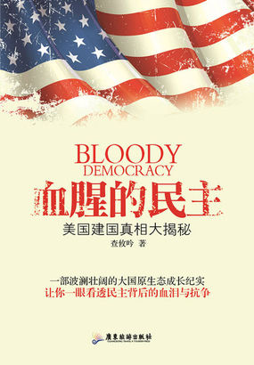 血腥的民主——美国建国真相大揭秘