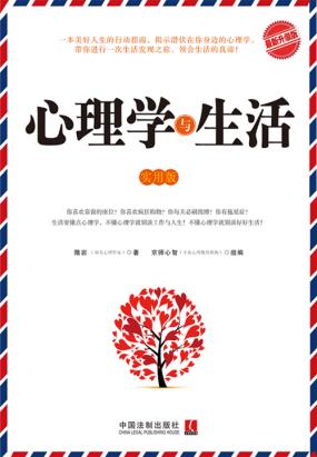 心理学与生活
