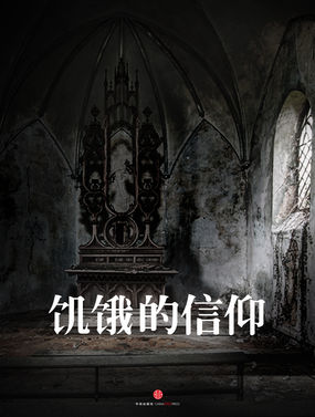 饥饿的信仰