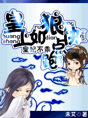 皇妃不乖：皇上如狼，快点跑