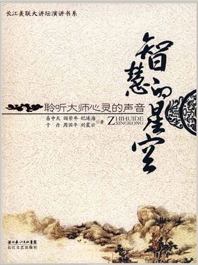 智慧的星空：聆听大师心灵的声音