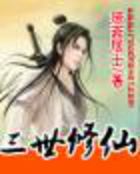 三世修仙全文阅读