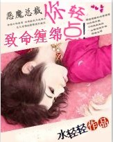 致命缠绵：恶魔总裁，你轻点！
