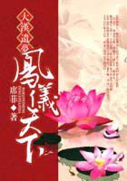 大汉遗梦 ：凤仪天下全文阅读