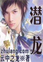 潜龙全文阅读