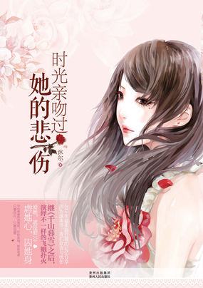 时光亲吻过她的悲伤