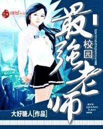 校园最强老师
