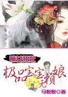 《嫡女狂妃:极品宝宝无赖娘》txt在线阅读 嫡女狂妃:极品宝宝无赖娘