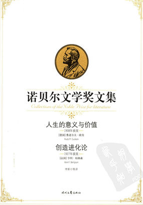 人生的意义与价值、创造进化论——诺贝尔文学奖文集