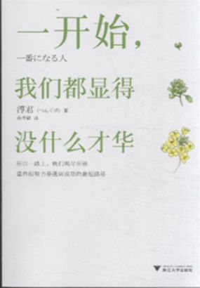 一开始，我们都显得没什么才华