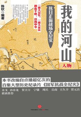 我的河山·人物：抗日正面战场全纪实