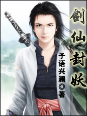 缔造仙侠爱恋传奇:剑仙封妖全文阅读免费 缔造仙侠爱恋传奇:剑仙封妖全文阅读