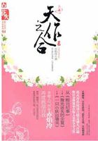 天作之合全文阅读