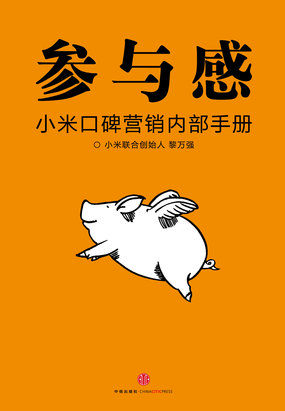 小米口碑营销内部手册：参与感