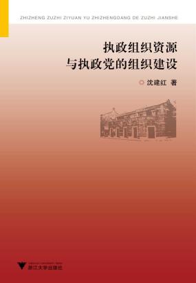 执政组织资源与执政党的组织建设