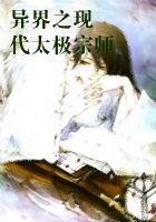 《异界之现代太极宗师》txt在线阅读 异界之现代太极宗师