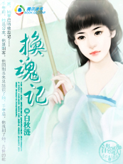 换魂记全文阅读