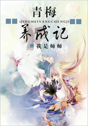 青梅养成记全文阅读