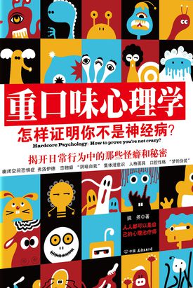 重口味心理学全文阅读