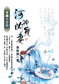 （完结）穿越上古情：河神的宠妻