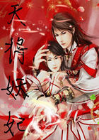 前世今生：天将妖妃