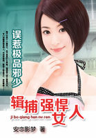 误惹极品邪少：辑捕强悍女人