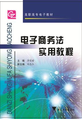 电子商务法实用教程