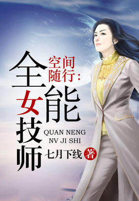 空间随行：全能女技师全文阅读