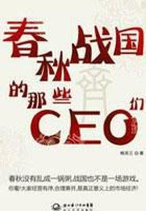 春秋战国那些CEO们