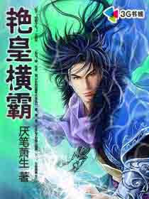 艳皇横霸全文阅读