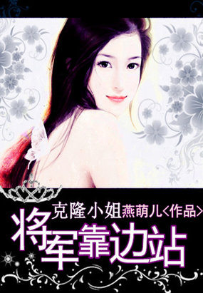 克隆小姐：将军靠边站